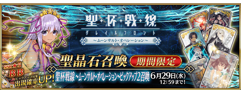 期間限定】「聖杯戦線 ～ムーンサルト・オペレーション～ピックアップ2