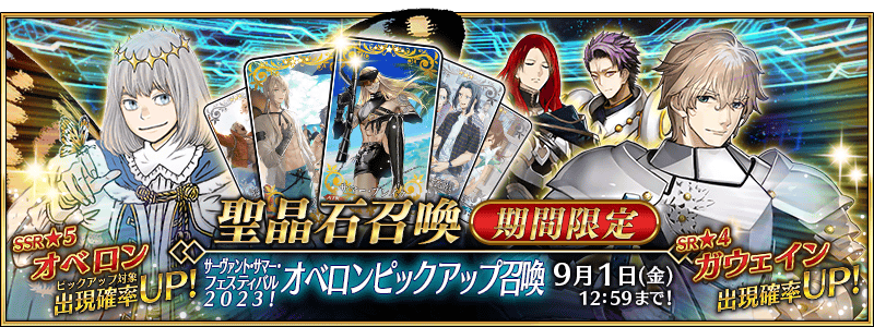 期間限定】「サーヴァント・サマー・フェスティバル2023！ オベロン