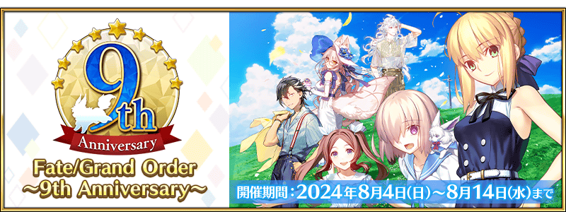 期間限定】「Fate/Grand Order ～9th Anniversary～」開催！ | Fate
