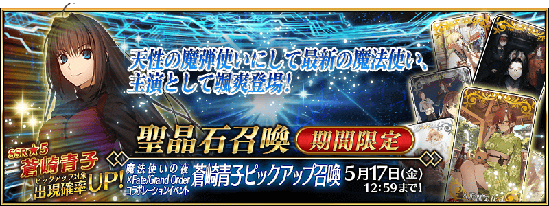 期間限定】「魔法使いの夜×Fate/Grand Orderコラボレーションイベント