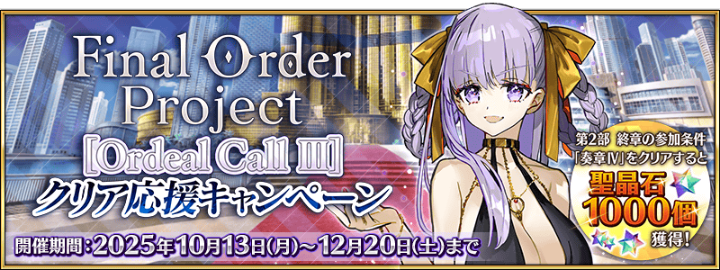 期間限定】「Final Order Project [Ordeal Call Ⅲ]クリア応援