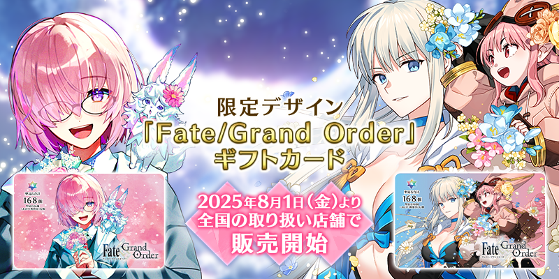 追記・更新】8月1日(金)より「Fate/Grand Order」ギフトカードが登場
