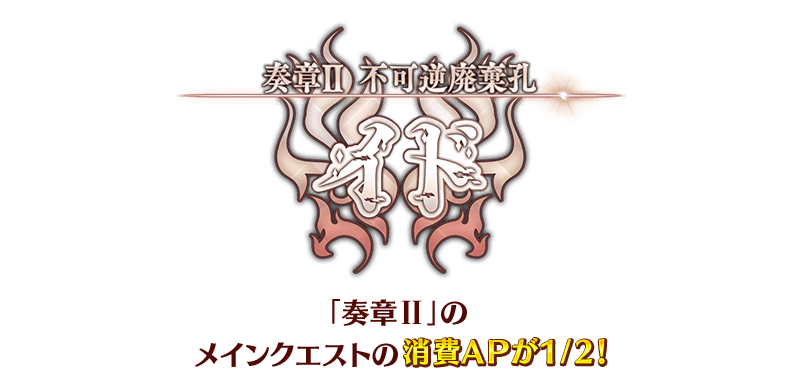 追記・更新】【期間限定】『「奏章Ⅲ」クリア応援キャンペーン』開催