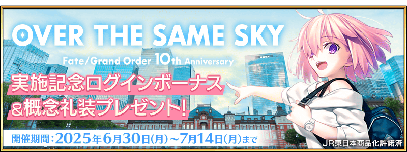 追記・更新】【期間限定】「OVER THE SAME SKY」実施記念ログイン