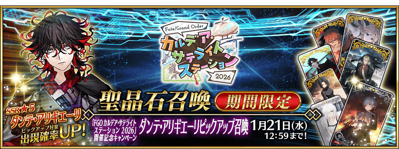期間限定】『「FGO カルデア・サテライトステーション 2026」開催記念