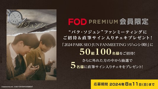 プレミアム会員限定】『2024 PARK SEO JUN FANMEETING 'ソジュンシ（時