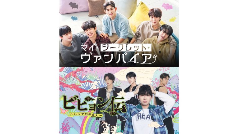 韓国BLドラマ『マイ・シークレット・ヴァンパイア』『ビヒョン伝