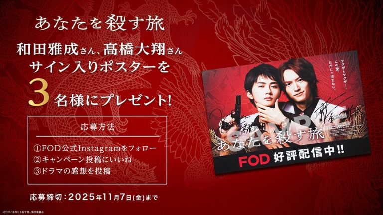 ドラマ『あなたを殺す旅』完結記念！ 和田雅成さんと髙橋大翔さん