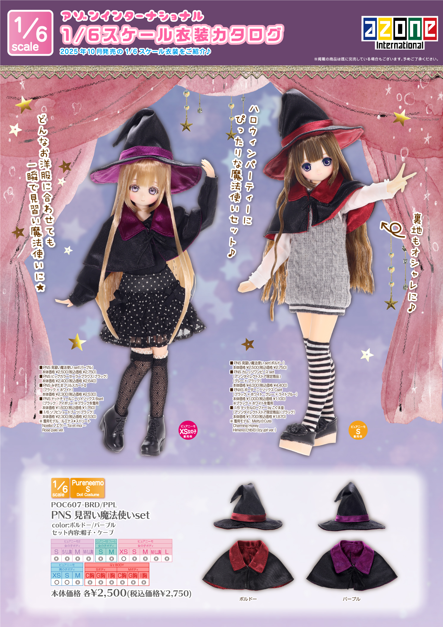 2025年10月発売「1/6、1/3衣装カタログ」のご紹介 – アゾンニュース