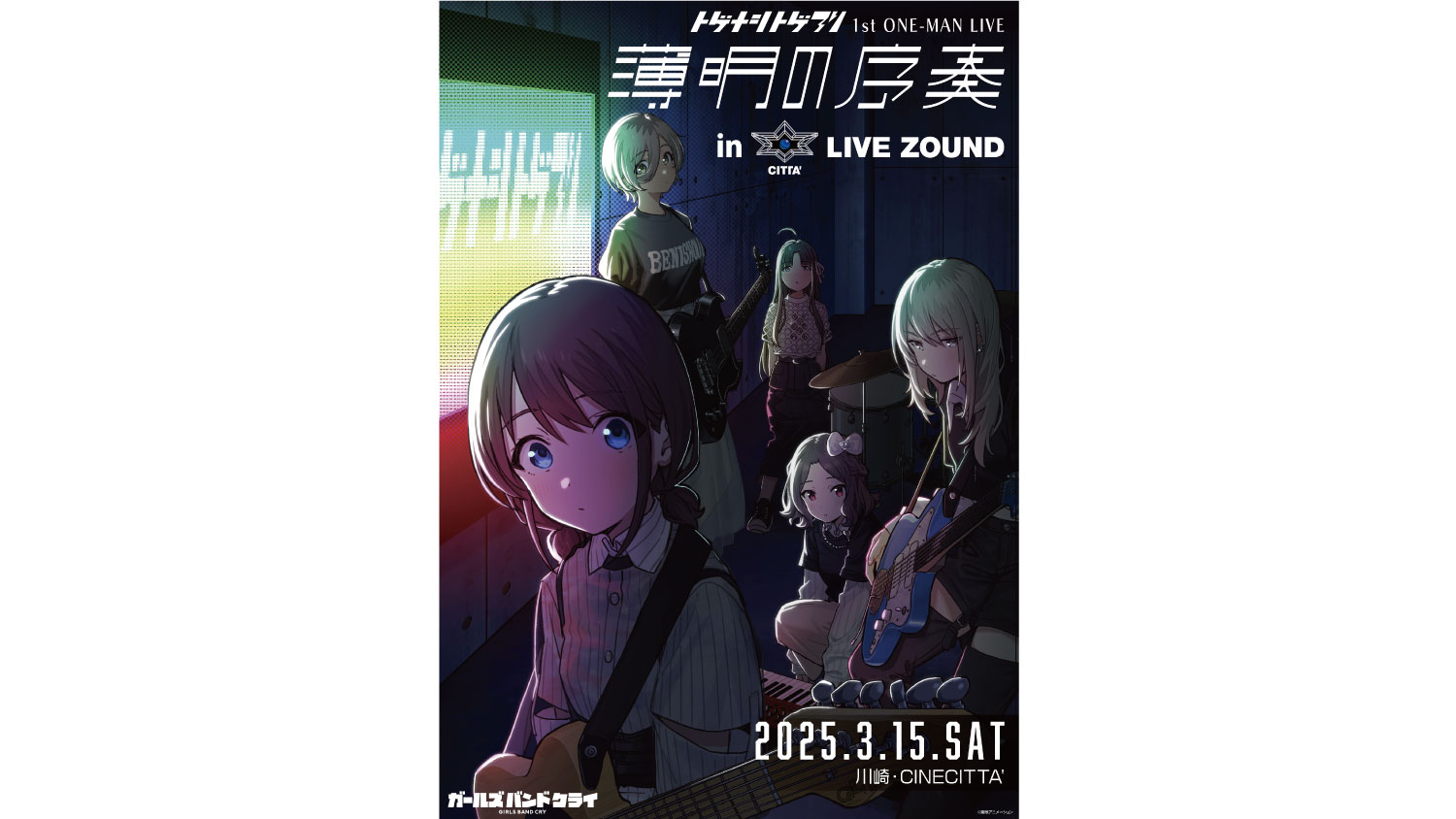 トゲナシトゲアリ】1st ONE-MAN LIVE “薄明の序奏”上映会 3月15日(土