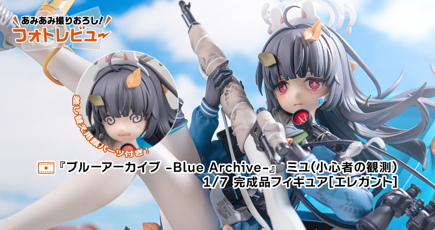 ブルーアーカイブ -Blue Archive-』 ミユ(小心者の観測) 1/7 完成品