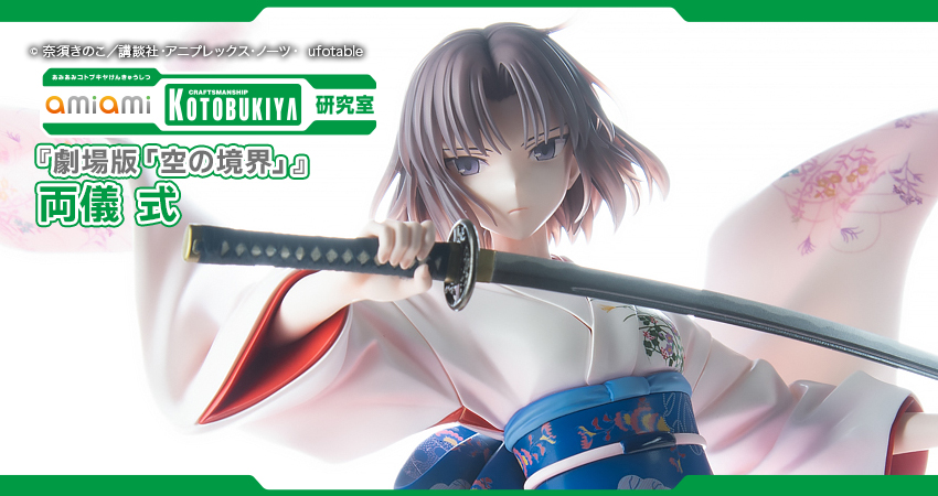 劇場版「空の境界」』 両儀 式 1/7 完成品フィギュア[コトブキヤ]
