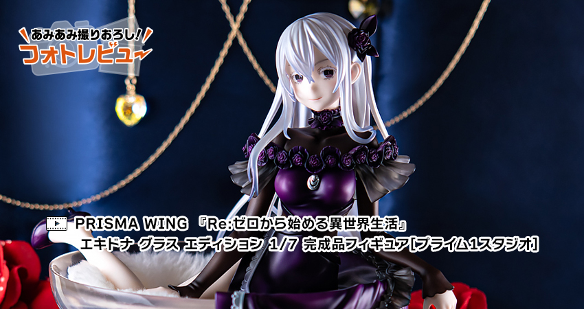 PRISMA WING 『Re:ゼロから始める異世界生活』 エキドナ グラス