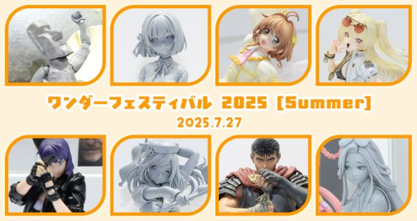 ワンダーフェスティバル2025[夏]《ユニオンクリエイティブ》