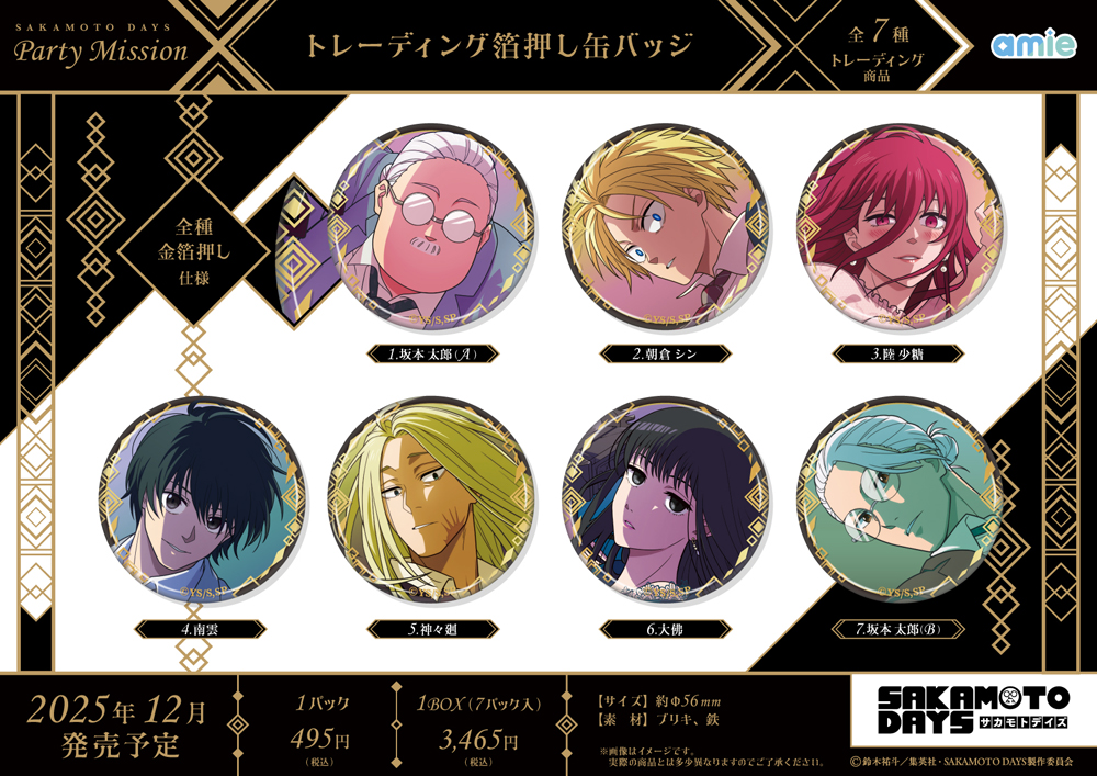 TVアニメ『SAKAMOTO DAYS』より、「パーティーでの潜入ミッション」が