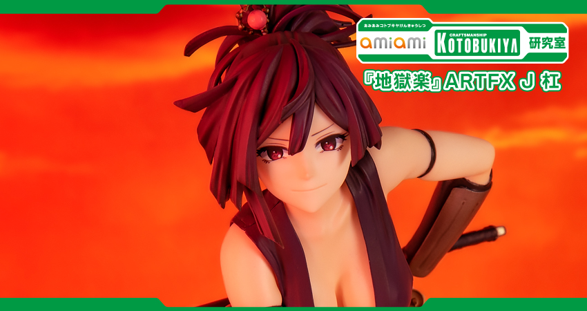 地獄楽』ARTFX J 杠 1/8 完成品フィギュア[コトブキヤ]