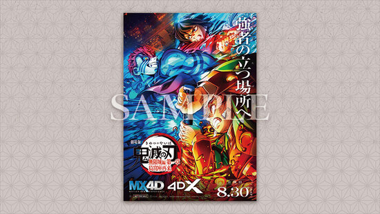 劇場版「鬼滅の刃」無限城編 第一章 猗窩座再来』 4D版上映限定入場者