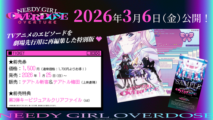 劇場先行版『NEEDY GIRL OVERDOSE -OVERTURE-』2026年3月6日（金）公開