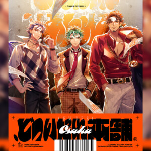 ヒプマイ ディビジョン別7連続リリースCDオオサカ・ディビジョン『.ど