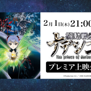 アニメ『機動戦艦ナデシコ』シリーズ主題歌サブスク解禁記念第二弾