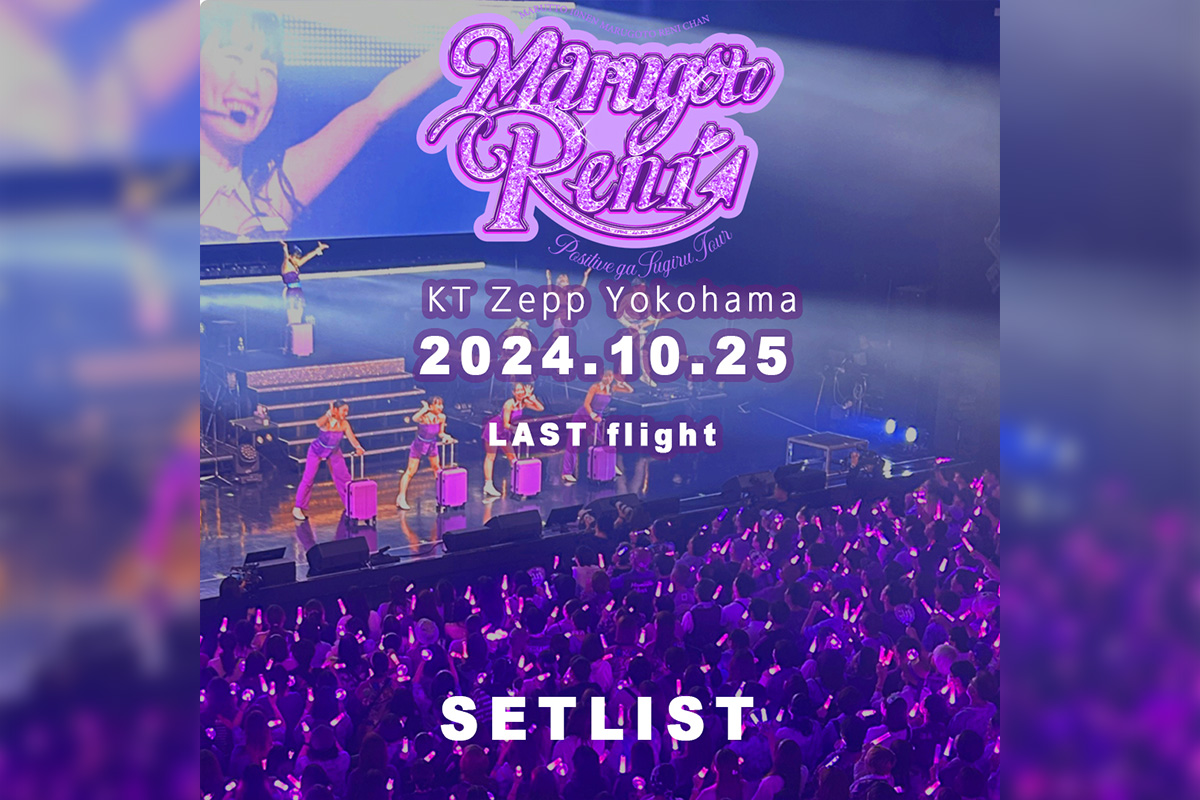 高城れに まるれにラストフライト セトリプレイリスト公開 – KING