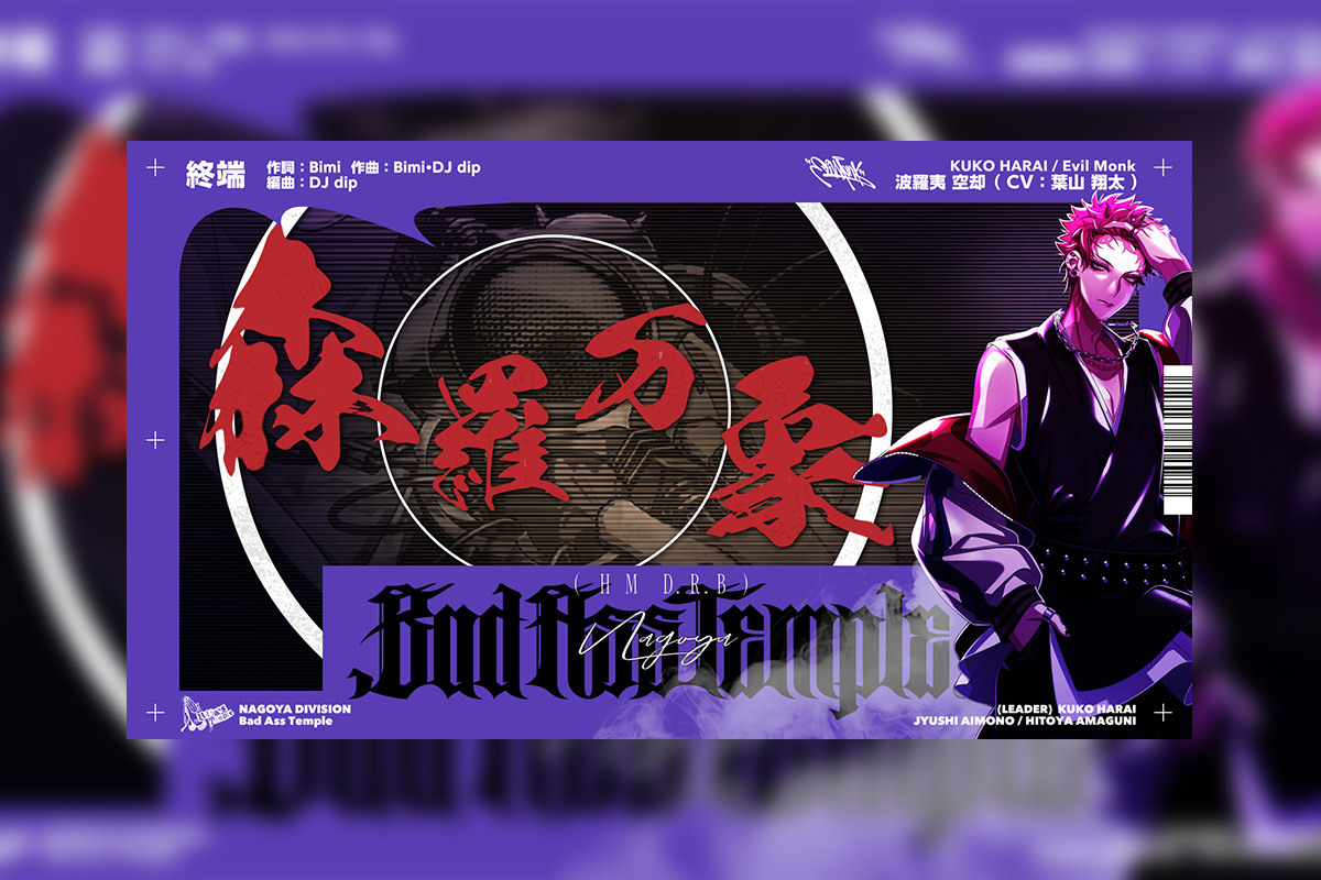 ヒプマイ 波羅夷 空却ソロ歌唱新曲「終端」トレーラー公開 – KING