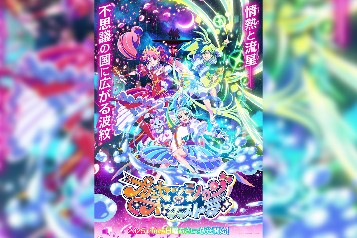 オリジナルTVアニメ『プリンセッション・オーケストラ』2025年4月から