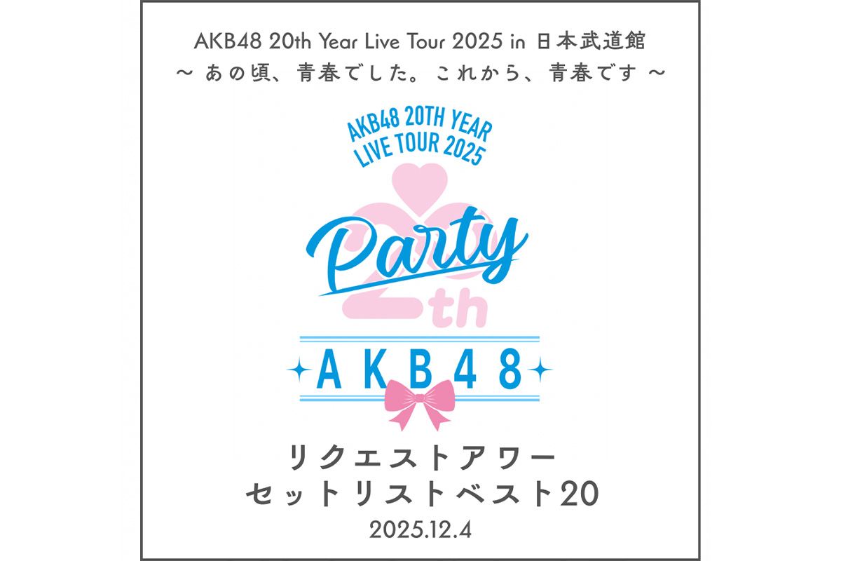 AKB48 20th リクエストアワーセットリストベスト20 セトリプレイリスト