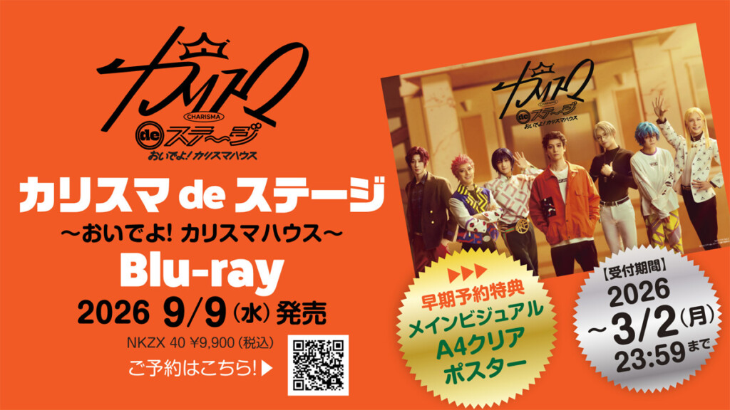 舞台版『カリスマ』最新公演【『カリスマ de ステージ』〜おいでよ