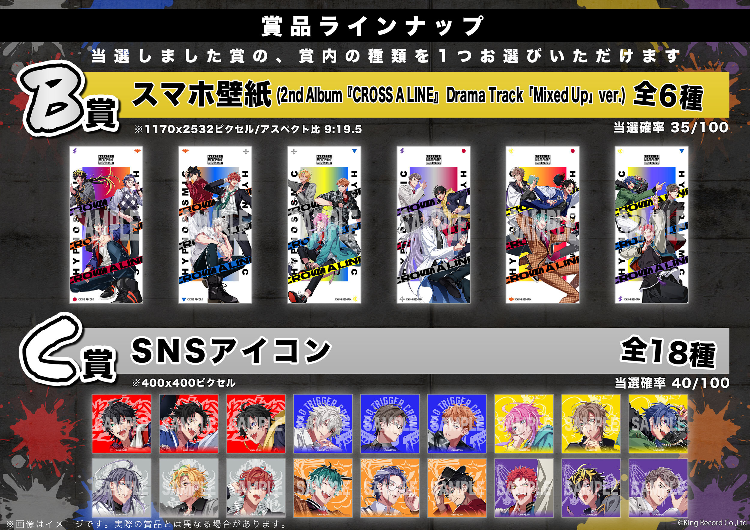 ヒプマイ、『CROSS A LINE』はずれなしオンラインくじの賞品