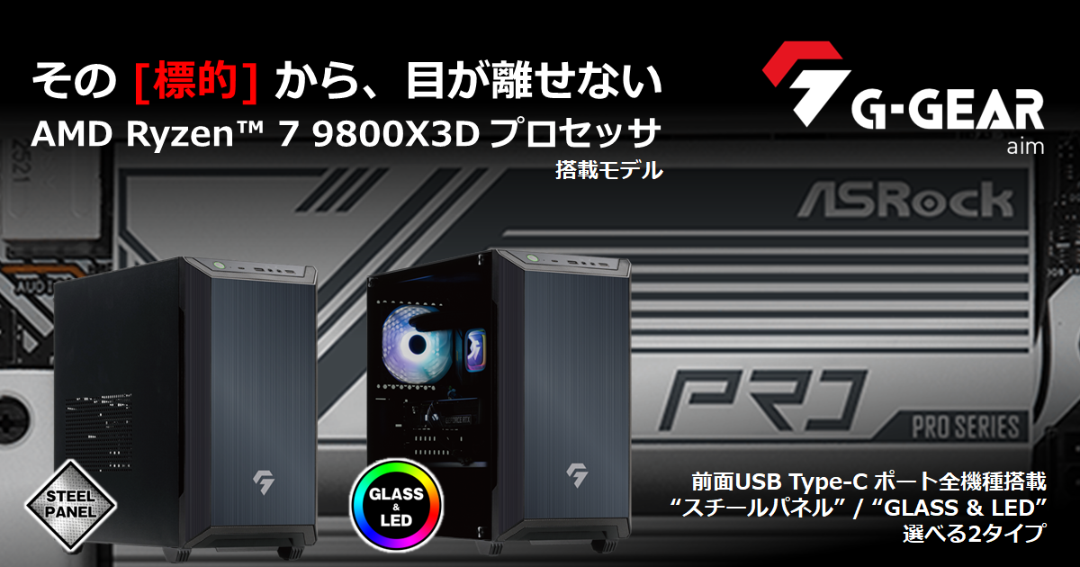 TSUKUMO】G-GEAR、AMD Ryzen 7 9800X3D プロセッサを搭載したミニ