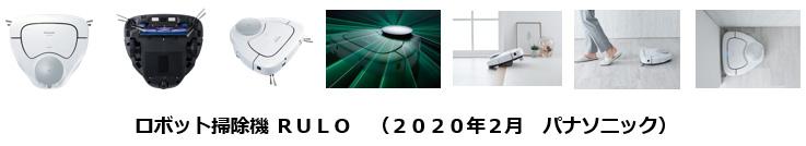 レーザーSLAM搭載 ロボット掃除機RULO（ルーロ）を発売 | 個人向け商品