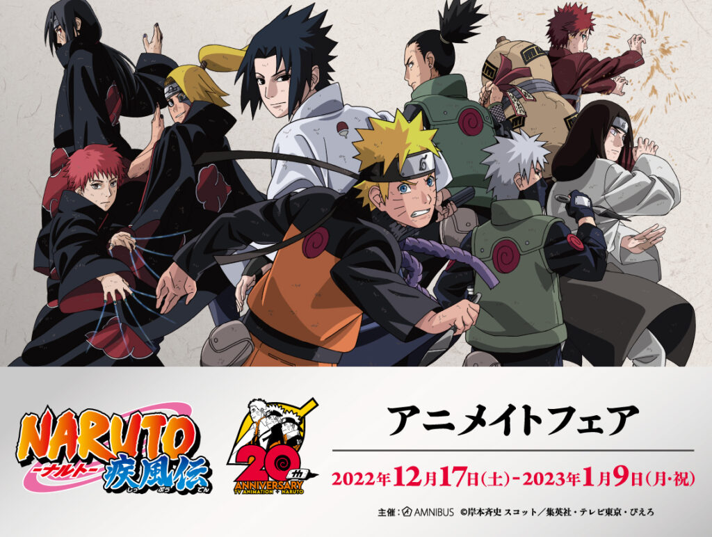 NARUTO-ナルト- 疾風伝』20周年記念 アニメイトフェアの開催が決定