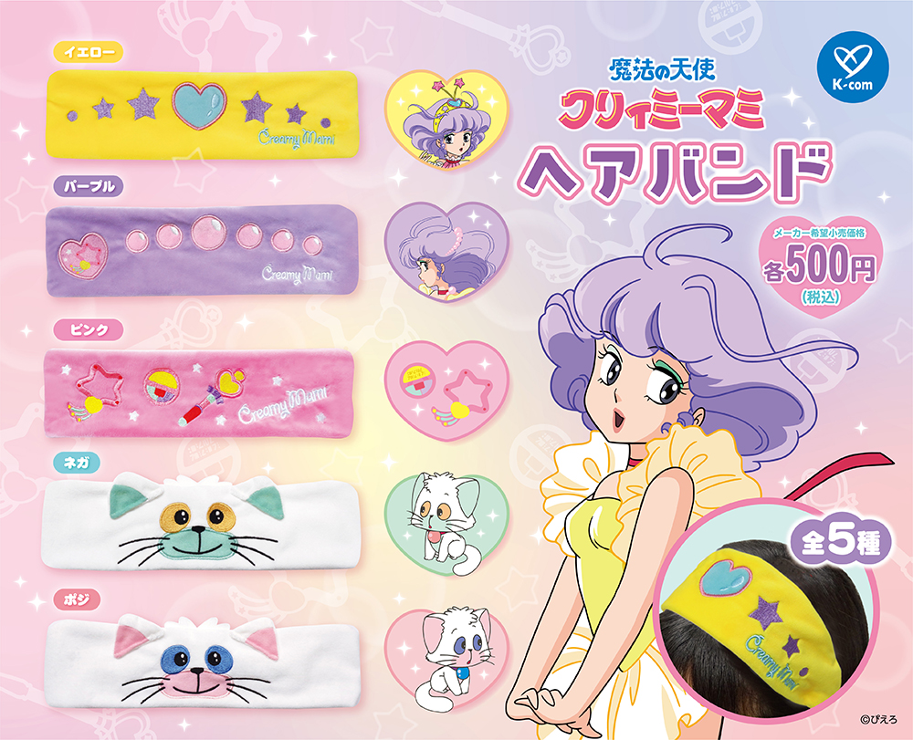 魔法の天使クリィミーマミのカプセルトイ「ヘアバンド」が発売