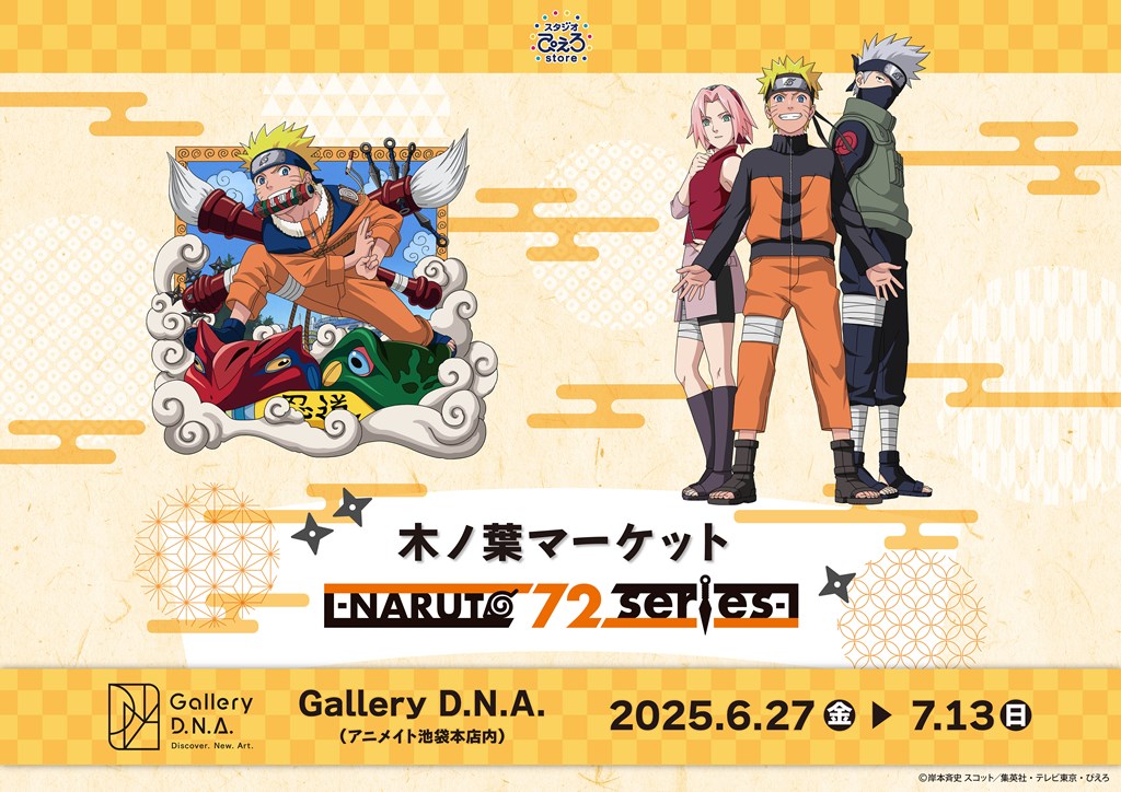 NARUTO-ナルト- 疾風伝』POP UP STORE -NARUTO 72 series-開催決定
