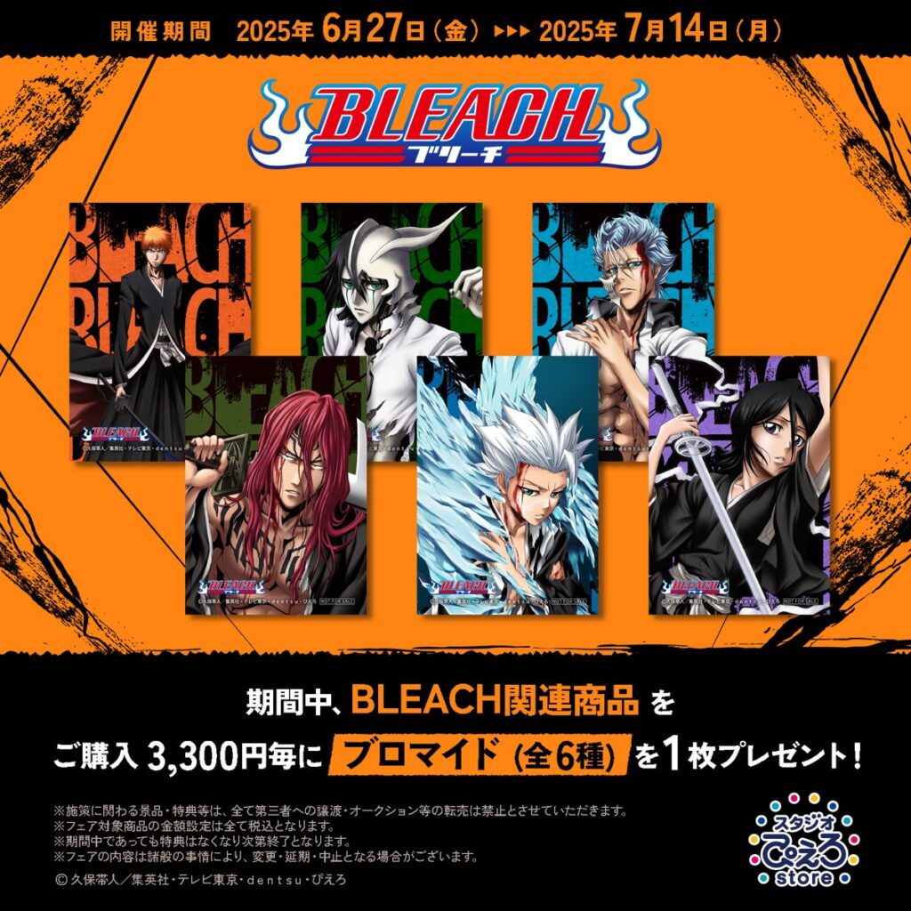 TVアニメ『BLEACH』フェアがスタジオぴえろストアで開催！ – 株式会社