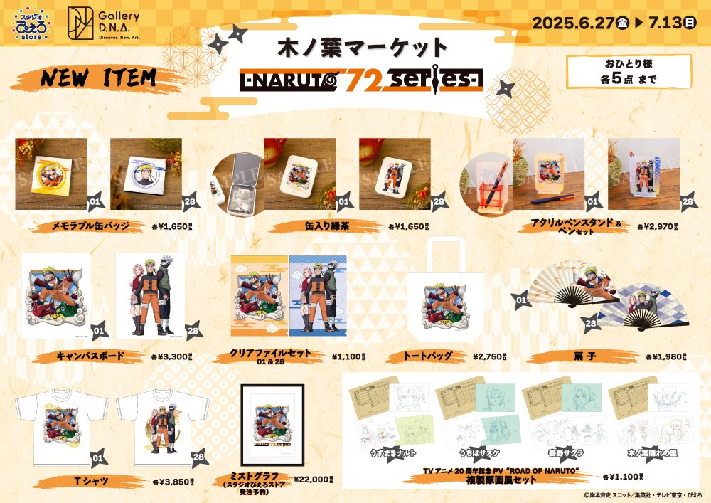 NARUTO-ナルト- 疾風伝』POP UP STORE -NARUTO 72 series-開催決定