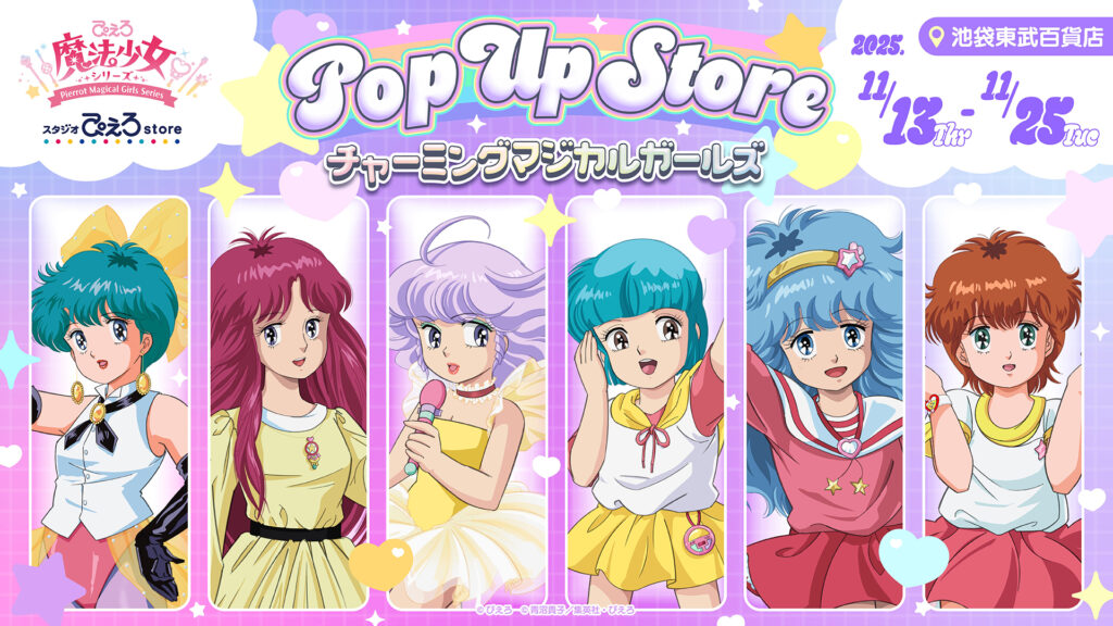 ぴえろ魔法少女シリーズ POP UP STORE 開催決定！ – 株式会社スタジオ