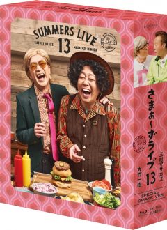 12月21日発売 『さまぁ～ずライブ13』 Blu-ray・DVDのジャケット&特典