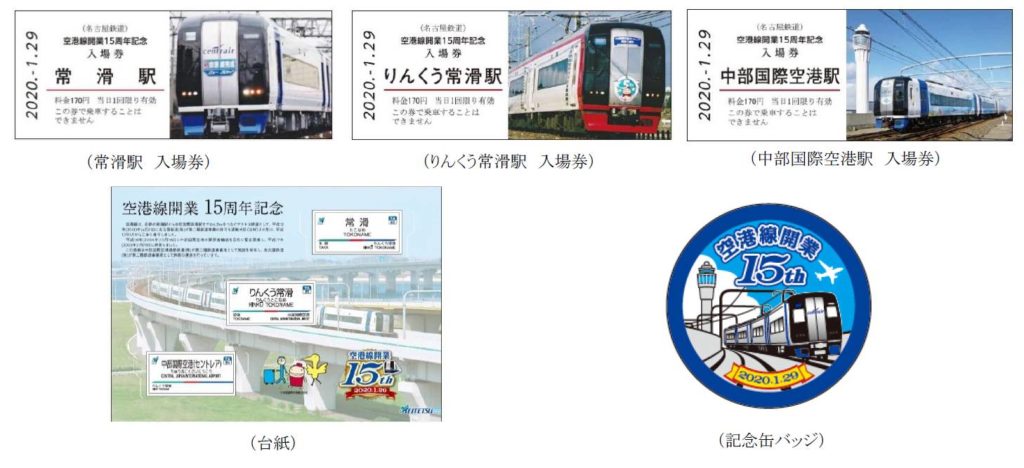 名鉄空港線が開業15周年 ヘッドマーク掲出や記念切符発売など実施