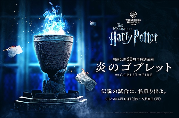 スタジオツアー東京で特別企画「炎のゴブレット」開催中