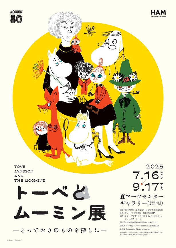 2025年夏】六本木「トーベとムーミン展」見どころは？限定グッズや