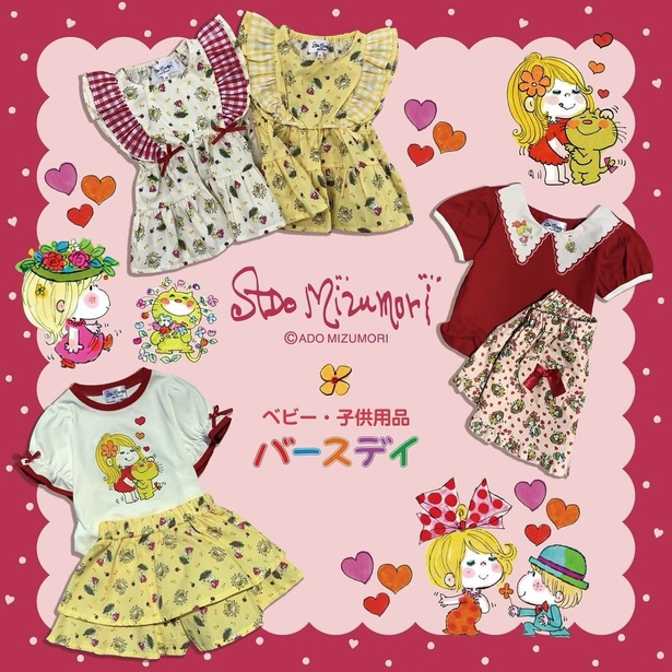 水森亜土×バースデイの激かわベビー＆キッズウェアが話題！発売から1日