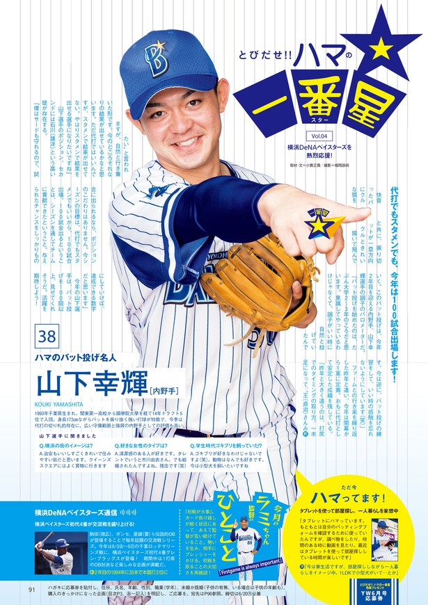 とびだせ!! ハマの一番星】vol.04 山下幸輝選手｜ウォーカープラス