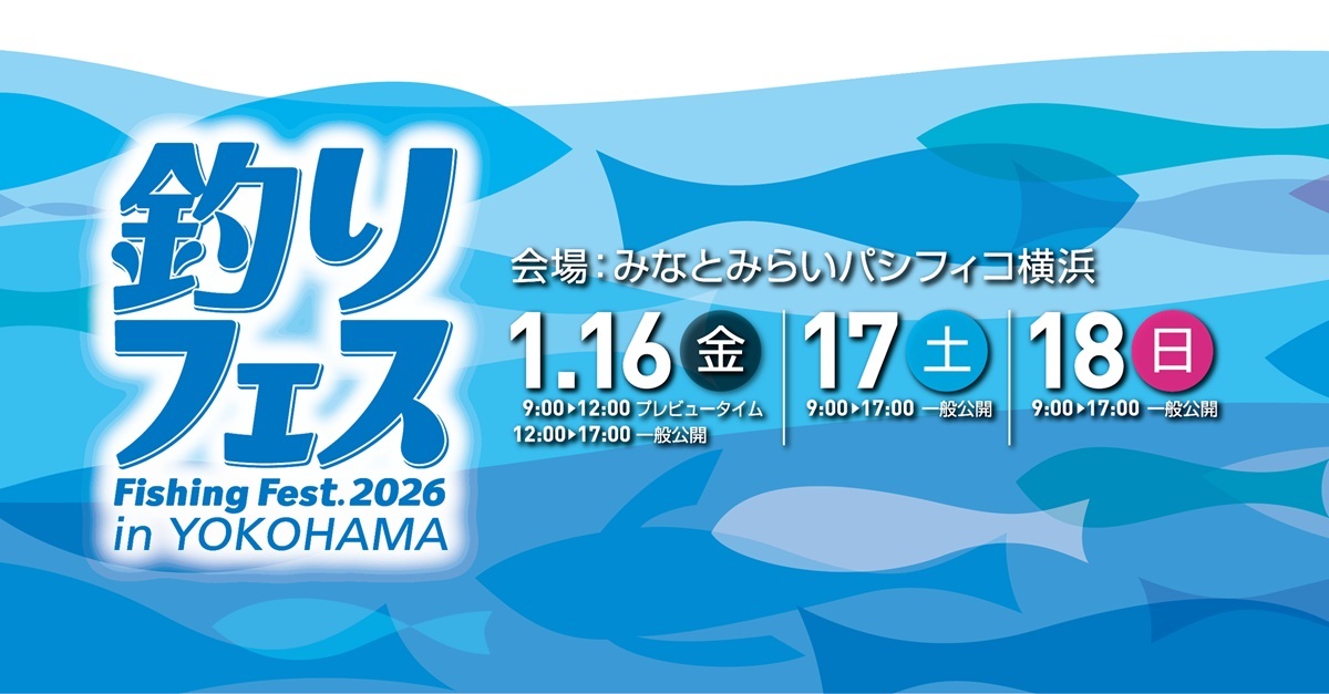 さらなる進化を遂げる、国内最大規模の“釣りの祭典”『釣りフェス2026
