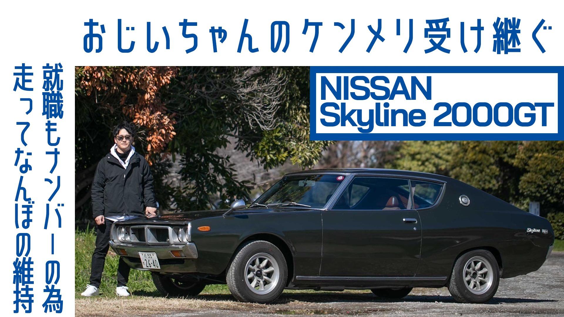 1億円でも売りません】#22 日産スカイライン「ケンメリ」2000GT