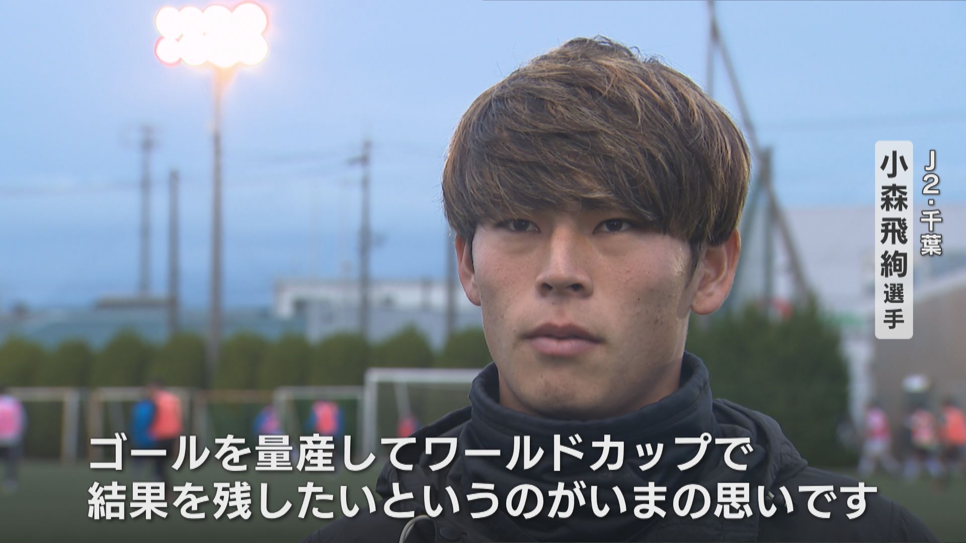 13得点で大ブレイクしたJ2ジェフ千葉・小森飛絢(23) 今シーズン背番号