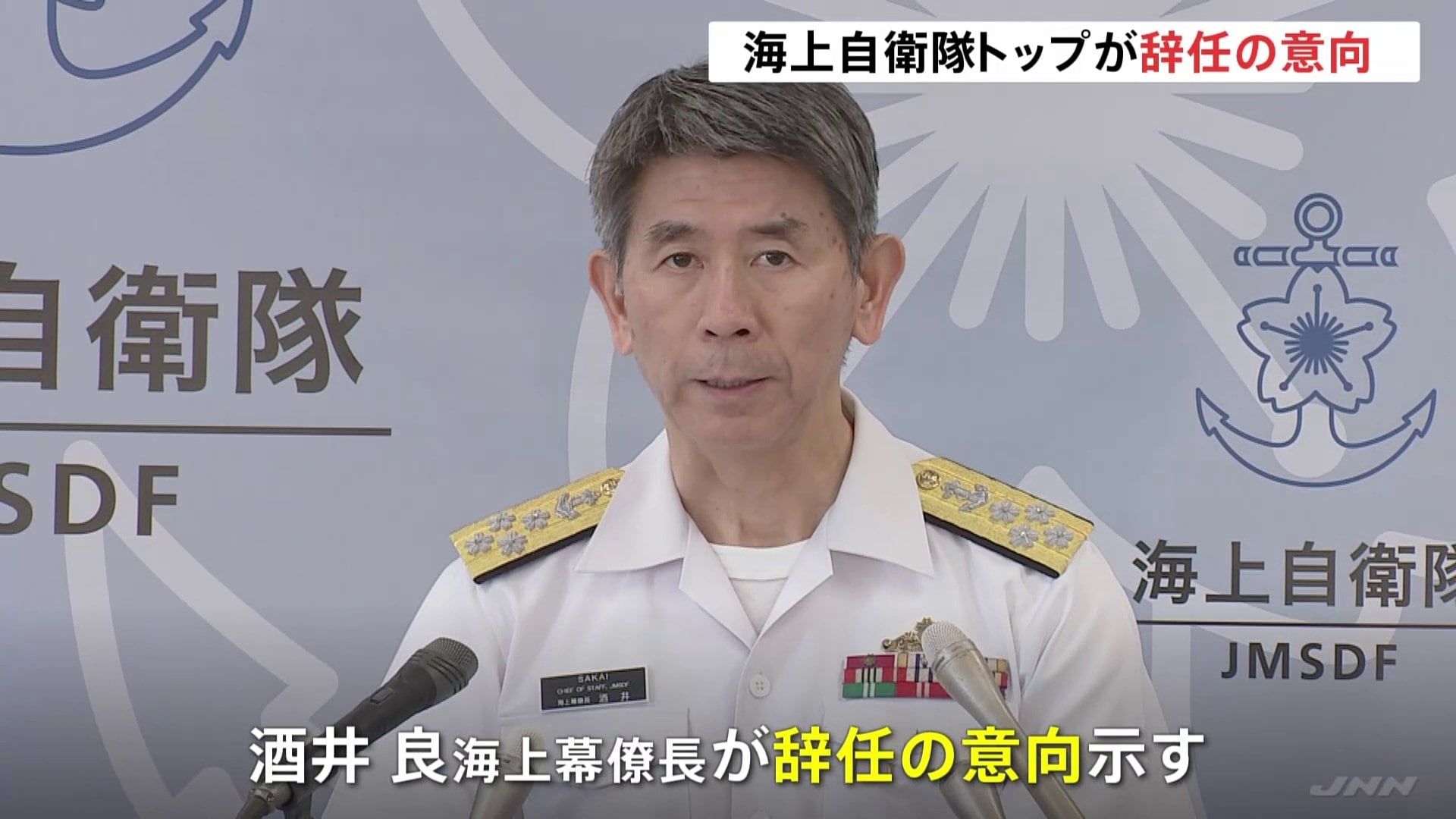 海自トップの海幕長が辞任の意向 複数の艦艇で無資格隊員の「特定秘密