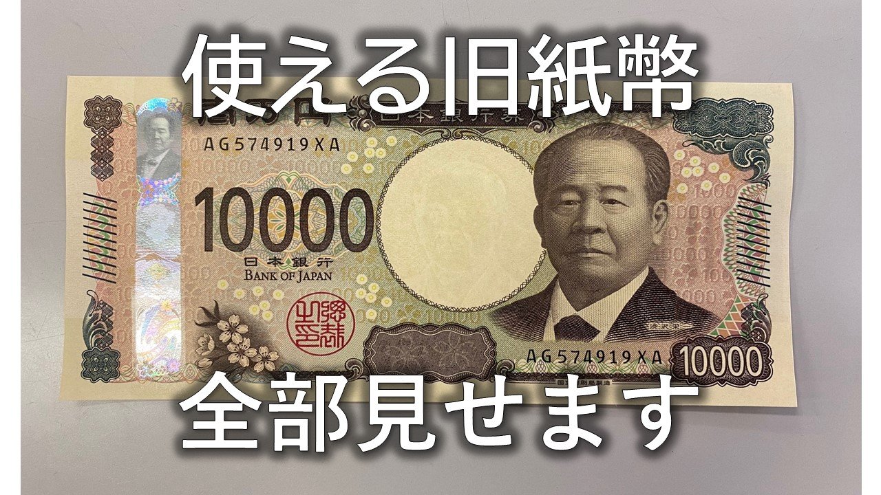 新紙幣が発行されても使える旧紙幣を全部見せます 「古いお札交換し
