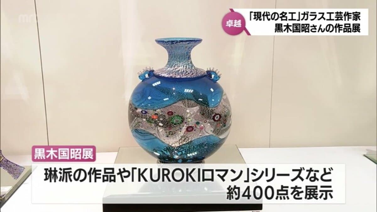 現代の名工」ガラス工芸作家 黒木国昭さんの作品展 宮崎山形屋で4月1日